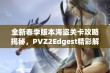 全新春季版本海盗关卡攻略揭秘，PVZ2Edgest精彩解读