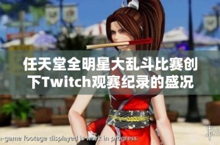 任天堂全明星大乱斗比赛创下Twitch观赛纪录的盛况