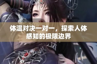 体温对决一对一，探索人体感知的极限边界