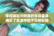 李阿姨和刘阿姨的年龄差异揭示了生活中的不同精彩故事