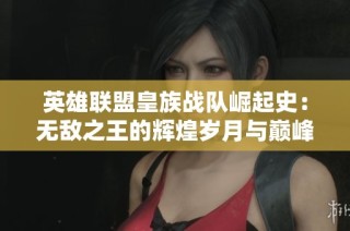 英雄联盟皇族战队崛起史：无敌之王的辉煌岁月与巅峰传奇