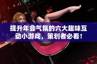 提升年会气氛的六大趣味互动小游戏，策划者必看！