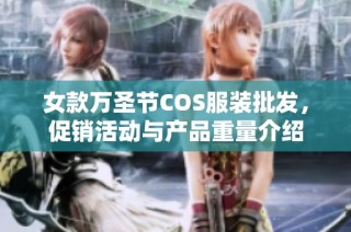 女款万圣节COS服装批发，促销活动与产品重量介绍