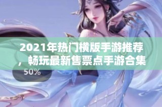 2021年热门横版手游推荐，畅玩最新售票点手游合集