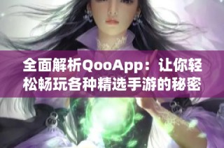 全面解析QooApp：让你轻松畅玩各种精选手游的秘密平台