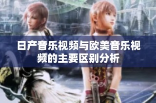 日产音乐视频与欧美音乐视频的主要区别分析
