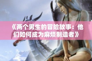 《两个男生的冒险故事：他们如何成为麻烦制造者》