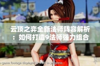 云顶之弈全新法师阵容解析：如何打造9法师强力组合