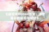 《麻花传M0044苏蜜：清歌背后的秘密与感动》