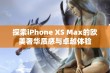 探索iPhone XS Max的欧美奢华质感与卓越体验