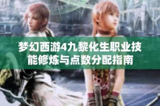 梦幻西游4九黎化生职业技能修炼与点数分配指南