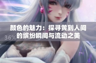 颜色的魅力：探寻黄到人间的缤纷瞬间与流动之美