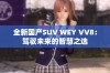 全新国产SUV WEY VV8：驾驭未来的智慧之选