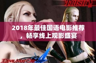 2018年最佳国语电影推荐，畅享线上观影盛宴