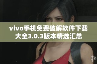 vivo手机免费破解软件下载大全3.0.3版本精选汇总