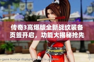 传奇3高爆版全新战纹装备页签开启，功能大揭秘抢先体验！