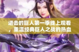 进击的巨人第一季线上观看，重温经典巨人之战的热血故事