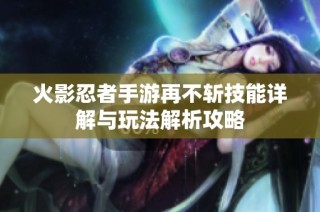 火影忍者手游再不斩技能详解与玩法解析攻略