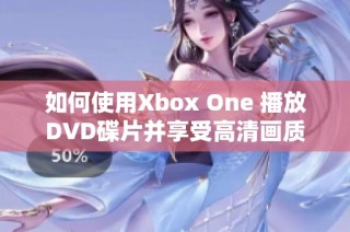 如何使用Xbox One 播放DVD碟片并享受高清画质