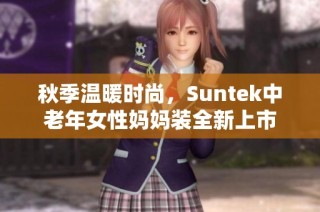 秋季温暖时尚，Suntek中老年女性妈妈装全新上市