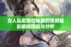 女人私密部位被舔的视频精彩瞬间回顾与分析