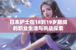 日本护士在18到19岁期间的职业生活与挑战探索