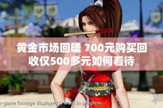 黄金市场回暖 700元购买回收仅500多元如何看待