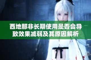 西地那非长期使用是否会导致效果减弱及其原因解析