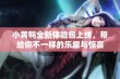 小黄鸭全新体验包上线，带给你不一样的乐趣与惊喜