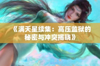 《满天星续集：高压监狱的秘密与冲突揭晓》