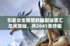 引发女生联想的幽默谜语汇总完整版，共2041条妙趣横生