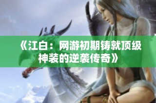 《江白：网游初期铸就顶级神装的逆袭传奇》