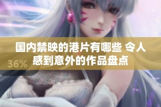 国内禁映的港片有哪些 令人感到意外的作品盘点