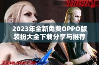 2023年全新免费OPPO版装扮大全下载分享与推荐