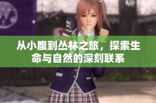 从小腹到丛林之旅，探索生命与自然的深刻联系