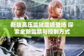 新版高压监狱震撼登场 探索全新监禁与控制方式