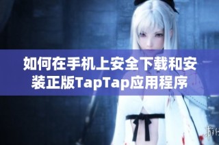 如何在手机上安全下载和安装正版TapTap应用程序