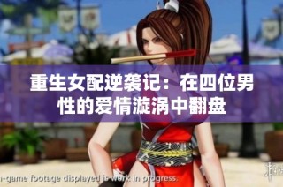 重生女配逆袭记：在四位男性的爱情漩涡中翻盘