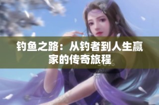 钓鱼之路：从钓者到人生赢家的传奇旅程