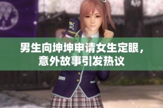 男生向坤坤申请女生定眼，意外故事引发热议