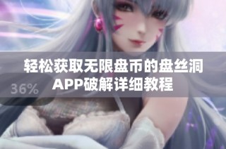 轻松获取无限盘币的盘丝洞APP破解详细教程