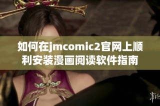 如何在jmcomic2官网上顺利安装漫画阅读软件指南