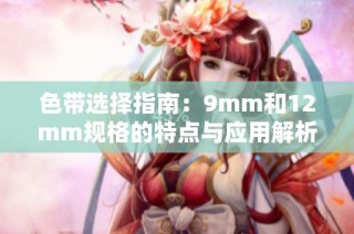 色带选择指南：9mm和12mm规格的特点与应用解析
