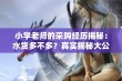 小学老师的采购经历揭秘：水货多不多？真实揭秘大公开