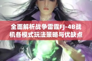 全面解析战争雷霆FJ-4B战机各模式玩法策略与优缺点