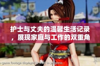 护士与丈夫的温馨生活记录，展现家庭与工作的双重角色