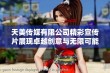 天美传媒有限公司精彩宣传片展现卓越创意与无限可能