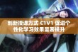 创新授课方式 C1V1 促进个性化学习效果显著提升