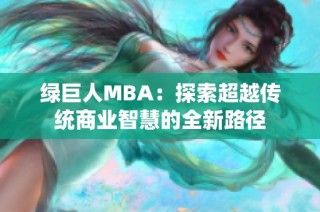 绿巨人MBA：探索超越传统商业智慧的全新路径