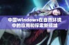 中国Windows在自然环境中的应用和探索新领域